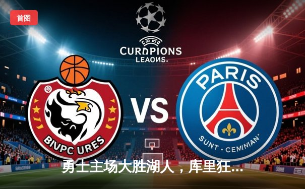 勇士主场大胜湖人，库里狂砍42分引领进攻狂潮