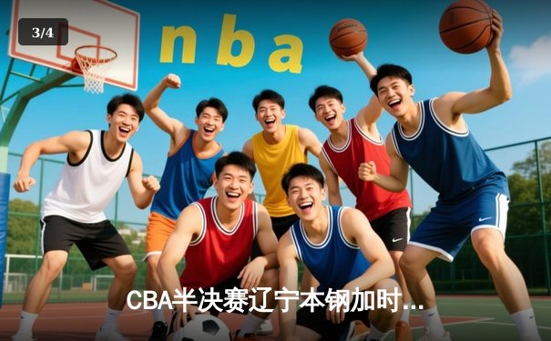 CBA半决赛辽宁本钢加时险胜广东宏远 赵继伟关键三分锁定胜局 - 3