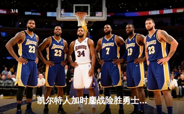 凯尔特人加时鏖战险胜勇士，塔图姆44分创赛季新高 - 3