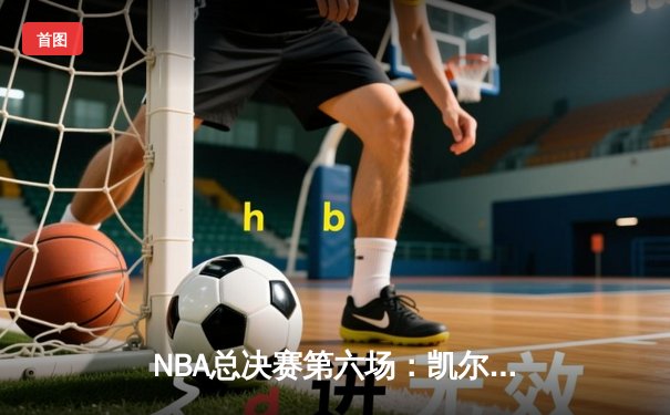 NBA总决赛第六场：凯尔特人绝杀勇士，加冕队史第18冠