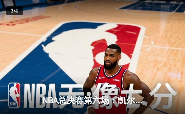 NBA总决赛第六场：凯尔特人绝杀勇士，加冕队史第18冠 - 3