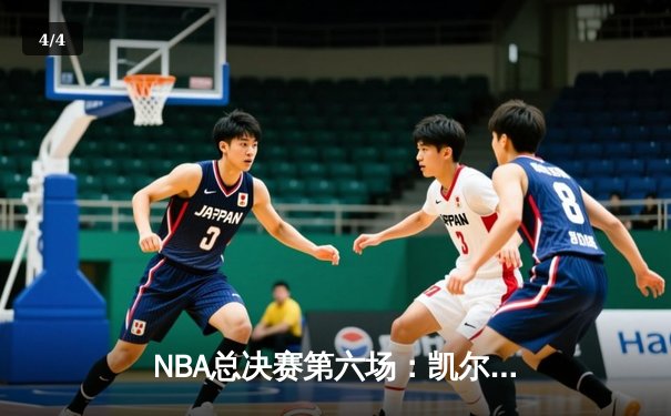 NBA总决赛第六场：凯尔特人绝杀勇士，加冕队史第18冠 - 4
