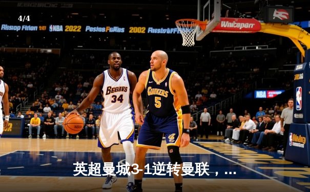 英超曼城3-1逆转曼联，哈兰德双响领跑射手榜 - 4