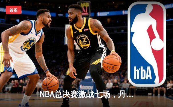 NBA总决赛激战七场，丹佛掘金逆转迈阿密热火首夺总冠军