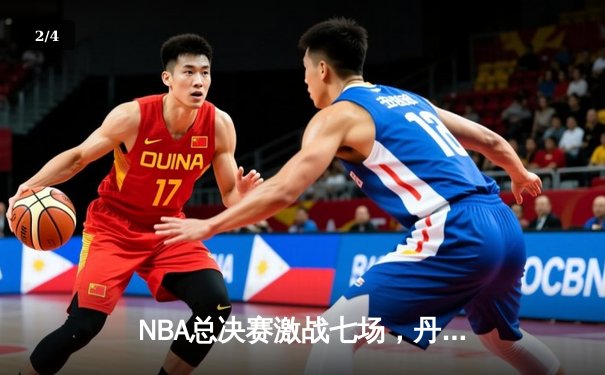 NBA总决赛激战七场，丹佛掘金逆转迈阿密热火首夺总冠军 - 2
