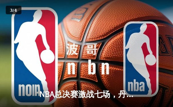 NBA总决赛激战七场，丹佛掘金逆转迈阿密热火首夺总冠军 - 3