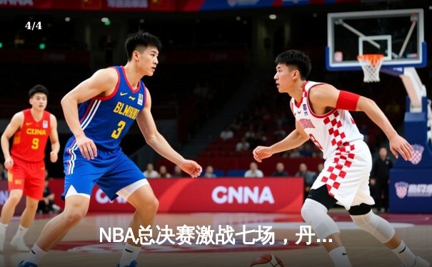 NBA总决赛激战七场，丹佛掘金逆转迈阿密热火首夺总冠军 - 4