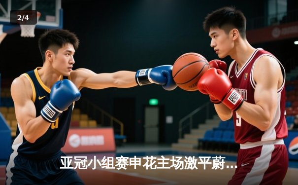 亚冠小组赛申花主场激平蔚山现代 朱辰杰破门难救主 末轮生死战定晋级 - 2