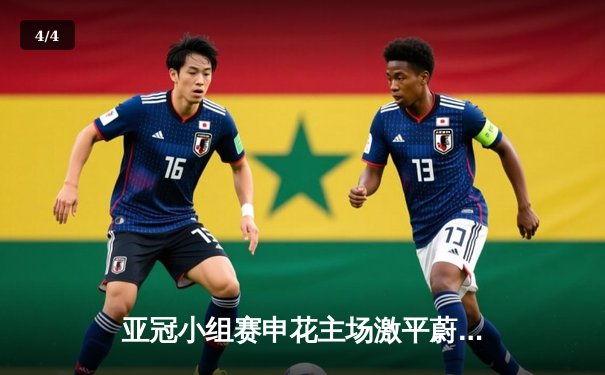 亚冠小组赛申花主场激平蔚山现代 朱辰杰破门难救主 末轮生死战定晋级 - 4