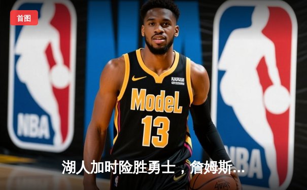 湖人加时险胜勇士，詹姆斯三双戴维斯关键封盖锁定胜局