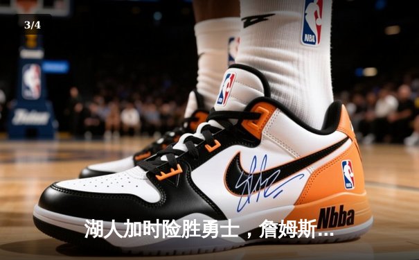 湖人加时险胜勇士，詹姆斯三双戴维斯关键封盖锁定胜局 - 3