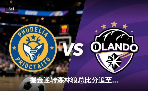 掘金逆转森林狼总比分追至2-3 约基奇40+13+0失误创历史纪录 - 3