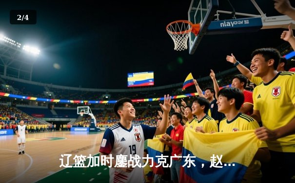 辽篮加时鏖战力克广东，赵继伟33分导演惊天逆转 - 2