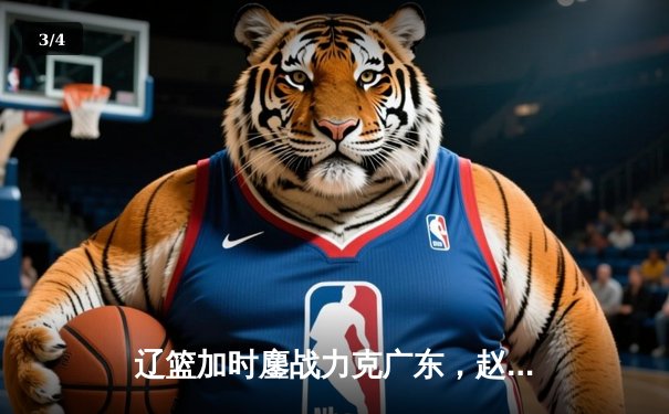 辽篮加时鏖战力克广东，赵继伟33分导演惊天逆转 - 3