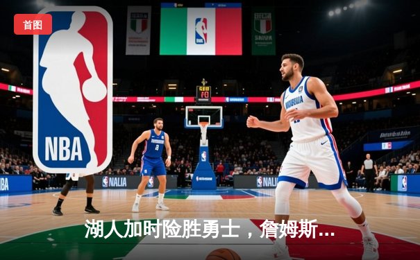 湖人加时险胜勇士，詹姆斯三双库里空砍40分，西部半决赛战至抢七