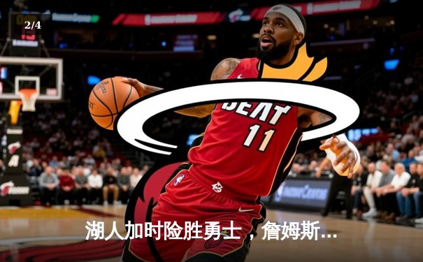 湖人加时险胜勇士，詹姆斯三双库里空砍40分，西部半决赛战至抢七 - 2