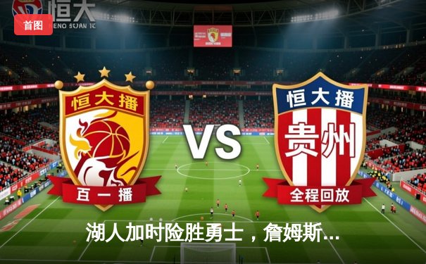 湖人加时险胜勇士，詹姆斯三双库里空砍40分，西部半决赛战成2-2平