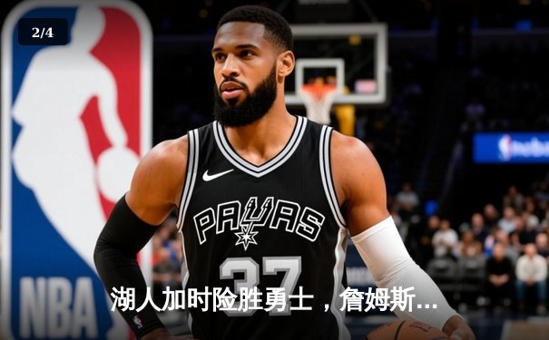 湖人加时险胜勇士，詹姆斯三双库里空砍40分，西部半决赛战成2-2平 - 2