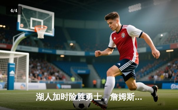 湖人加时险胜勇士，詹姆斯三双库里空砍40分，西部半决赛战成2-2平 - 4