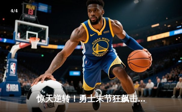 惊天逆转！勇士末节狂飙击退凯尔特人，库里三分雨浇灭对手反扑 - 4