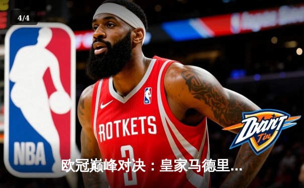 欧冠巅峰对决：皇家马德里加时鏖战3-2力克拜仁慕尼黑，第15次问鼎欧洲之巅 - 4