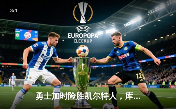 勇士加时险胜凯尔特人，库里狂砍43分上演三分雨 - 3