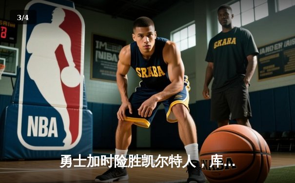 勇士加时险胜凯尔特人，库里狂砍43分上演三分雨 - 3