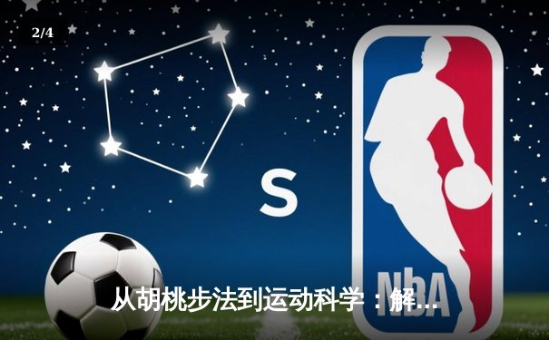 从胡桃步法到运动科学：解析二次元文化对体育训练的启示 - 2