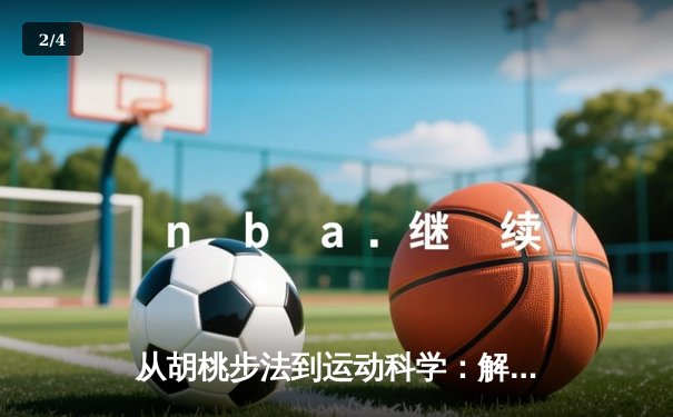 从胡桃步法到运动科学：解析二次元文化对体育训练的启示 - 2