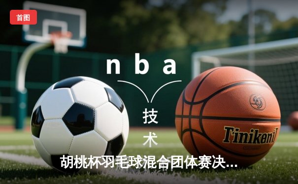 胡桃杯羽毛球混合团体赛决赛上演惊天逆转，开襟俱乐部3-2险胜狂飙战队夺冠