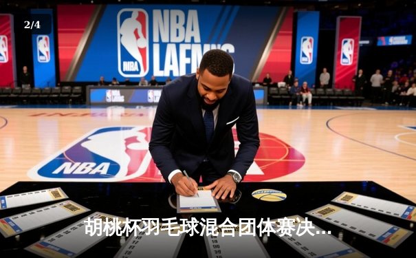 胡桃杯羽毛球混合团体赛决赛上演惊天逆转，开襟俱乐部3-2险胜狂飙战队夺冠 - 2