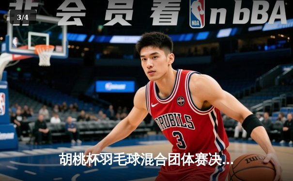 胡桃杯羽毛球混合团体赛决赛上演惊天逆转，开襟俱乐部3-2险胜狂飙战队夺冠 - 3