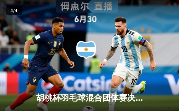胡桃杯羽毛球混合团体赛决赛上演惊天逆转，开襟俱乐部3-2险胜狂飙战队夺冠 - 4