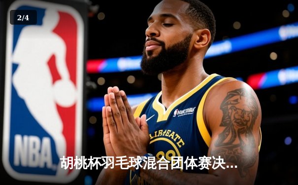 胡桃杯羽毛球混合团体赛决赛上演惊天逆转，开襟俱乐部3-2险胜狂飙战队夺冠 - 2