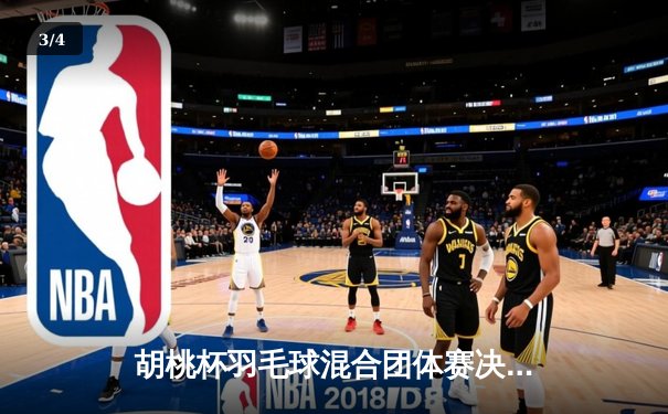 胡桃杯羽毛球混合团体赛决赛上演惊天逆转，开襟俱乐部3-2险胜狂飙战队夺冠 - 3