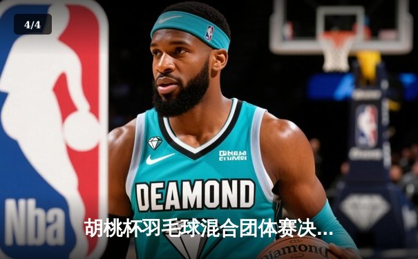 胡桃杯羽毛球混合团体赛决赛上演惊天逆转，开襟俱乐部3-2险胜狂飙战队夺冠 - 4