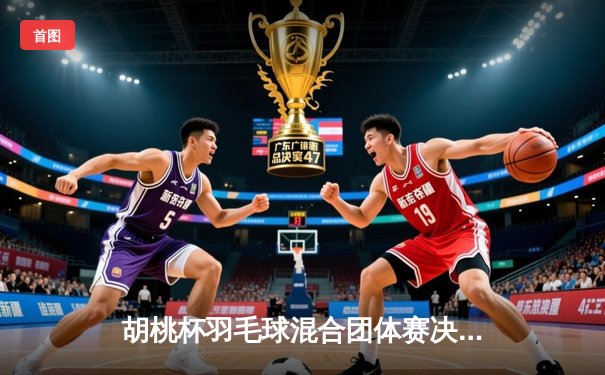 胡桃杯羽毛球混合团体赛决赛上演惊天逆转，开襟俱乐部3-2险胜狂飙战队夺冠