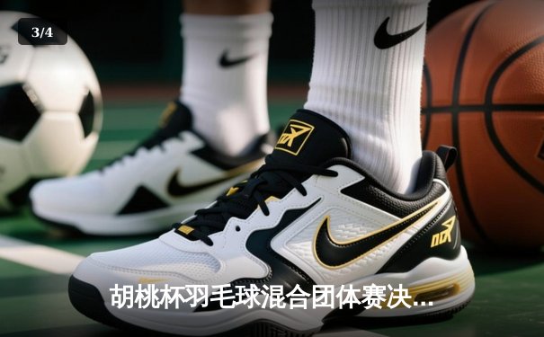 胡桃杯羽毛球混合团体赛决赛上演惊天逆转，开襟俱乐部3-2险胜狂飙战队夺冠 - 3