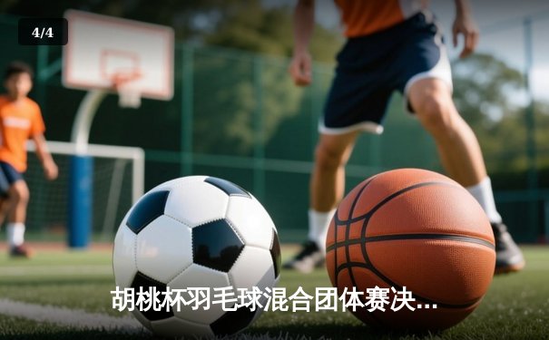 胡桃杯羽毛球混合团体赛决赛上演惊天逆转，开襟俱乐部3-2险胜狂飙战队夺冠 - 4
