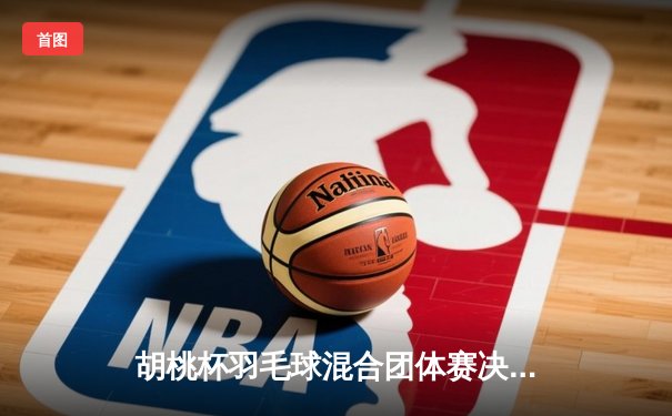 胡桃杯羽毛球混合团体赛决赛上演惊天逆转，开襟俱乐部3-2险胜狂飙战队夺冠