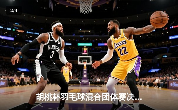 胡桃杯羽毛球混合团体赛决赛上演惊天逆转，开襟俱乐部3-2险胜狂飙战队夺冠 - 2