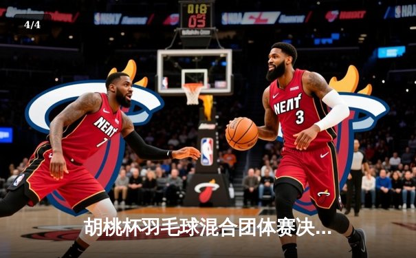 胡桃杯羽毛球混合团体赛决赛上演惊天逆转，开襟俱乐部3-2险胜狂飙战队夺冠 - 4