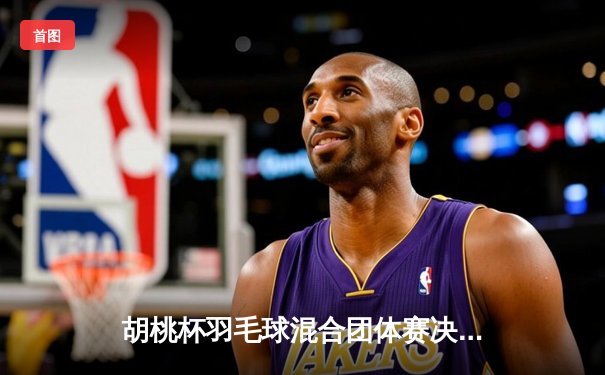 胡桃杯羽毛球混合团体赛决赛上演惊天逆转，开襟俱乐部3-2险胜狂飙战队夺冠