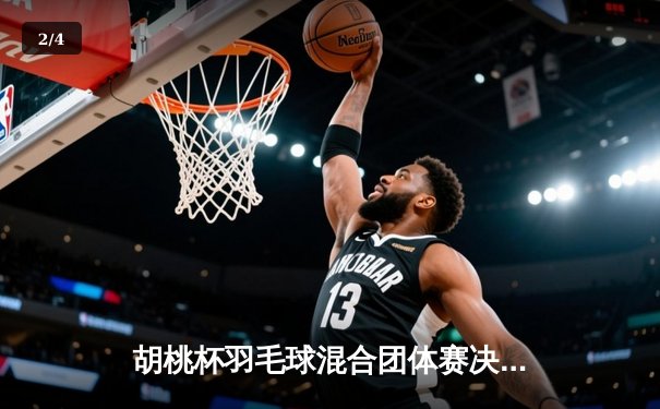 胡桃杯羽毛球混合团体赛决赛上演惊天逆转，开襟俱乐部3-2险胜狂飙战队夺冠 - 2