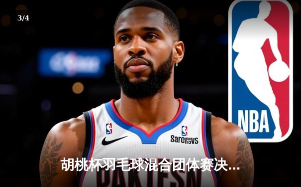 胡桃杯羽毛球混合团体赛决赛上演惊天逆转，开襟俱乐部3-2险胜狂飙战队夺冠 - 3