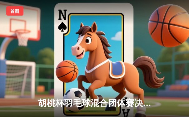 胡桃杯羽毛球混合团体赛决赛上演惊天逆转，开襟俱乐部3-2险胜狂飙战队夺冠