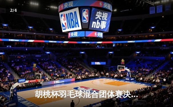 胡桃杯羽毛球混合团体赛决赛上演惊天逆转，开襟俱乐部3-2险胜狂飙战队夺冠 - 2