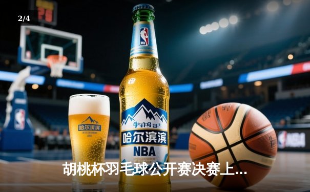 胡桃杯羽毛球公开赛决赛上演惊天逆转 林丹接班人鏖战三局夺冠 - 2