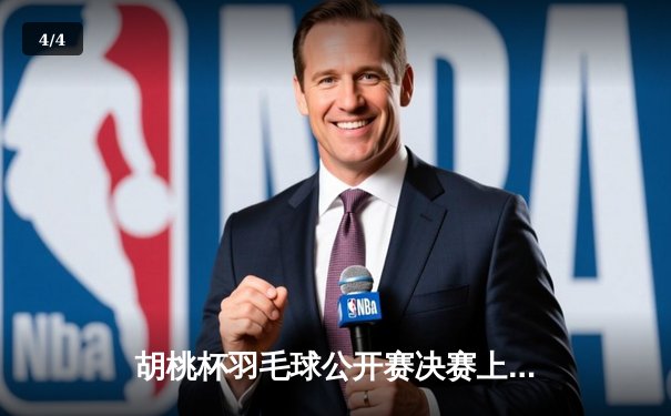 胡桃杯羽毛球公开赛决赛上演惊天逆转 林丹接班人鏖战三局夺冠 - 4