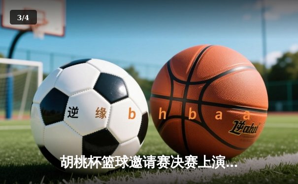 胡桃杯篮球邀请赛决赛上演惊天逆转 狂飙队加时绝杀开襟队夺冠 - 3